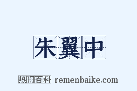 朱翼中是什么意思的图片